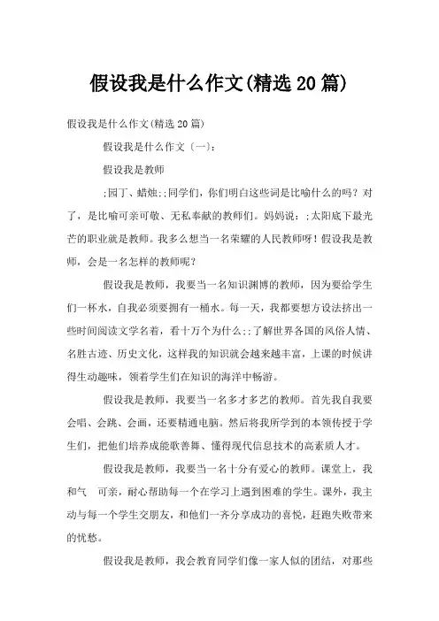 假如我是什么作文(精选20篇)