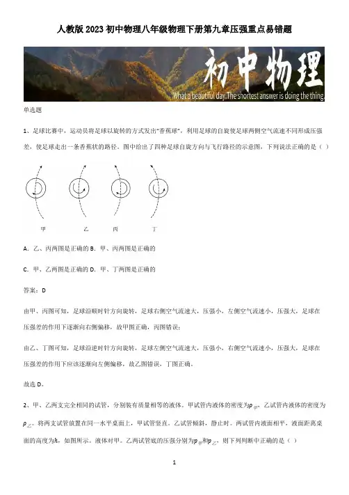 人教版2023初中物理八年级物理下册第九章压强重点易错题