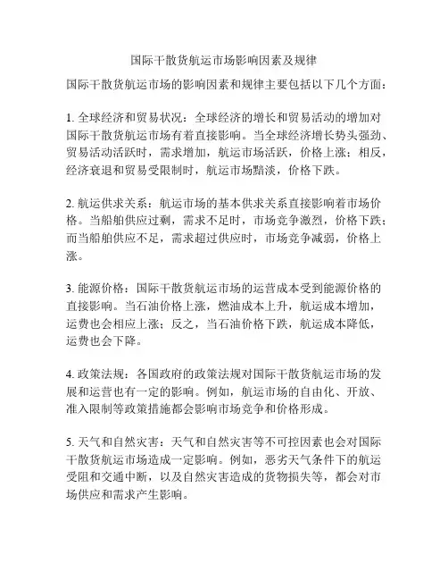 国际干散货航运市场影响因素及规律