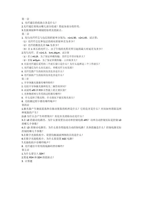 《光纤通信》第二版(刘增基)课后作业题