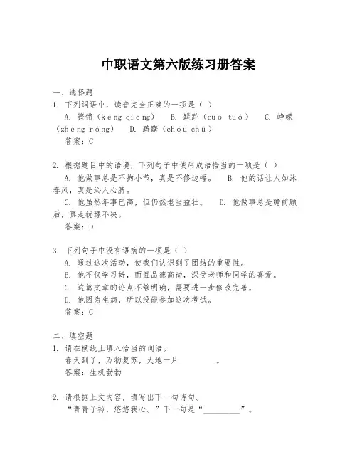 中职语文第六版练习册答案