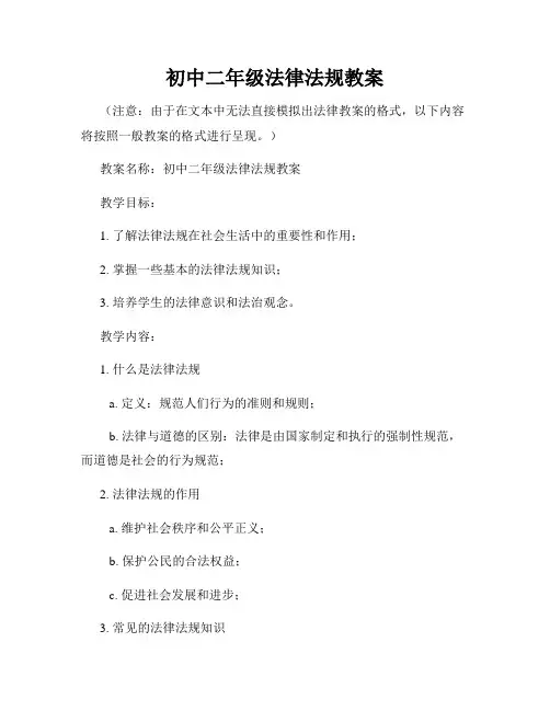 初中二年级法律法规教案