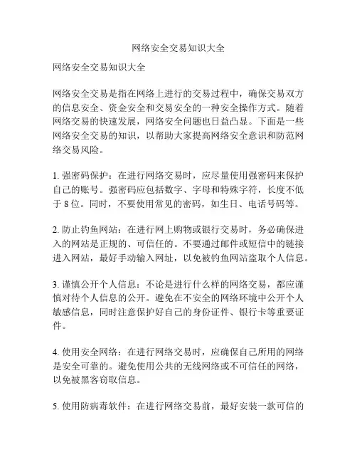网络安全交易知识大全
