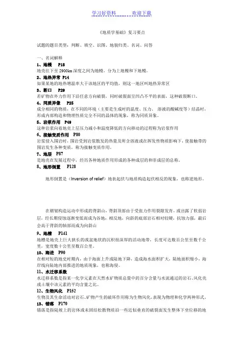 《地质学基础》复习要点