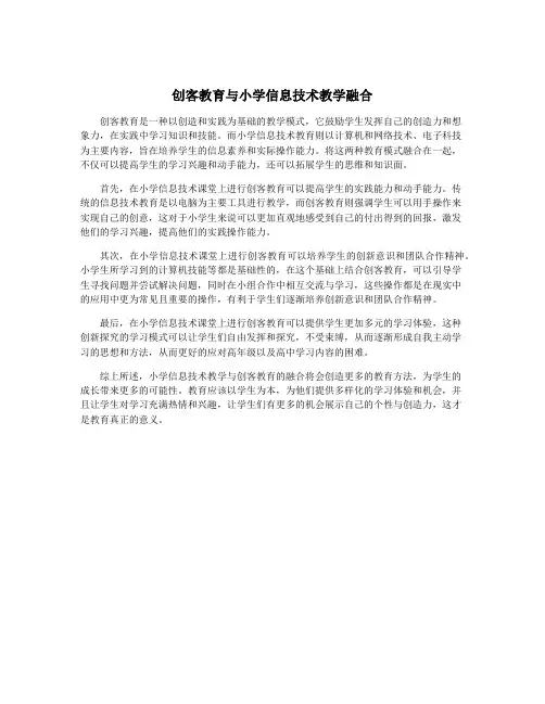 创客教育与小学信息技术教学融合