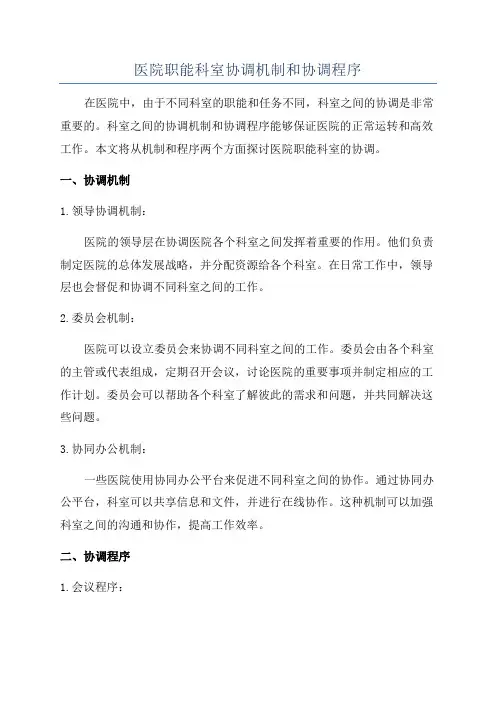医院职能科室协调机制和协调程序