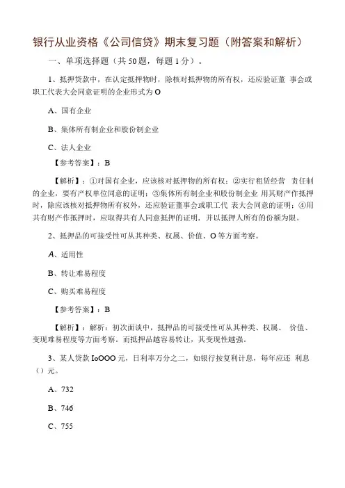 银行从业资格公司信贷期末复习题附答案和解析