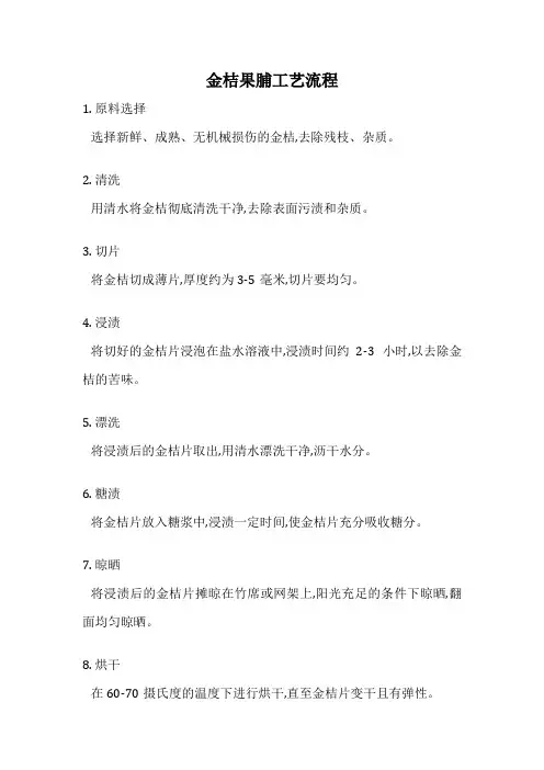 金桔果脯工艺流程