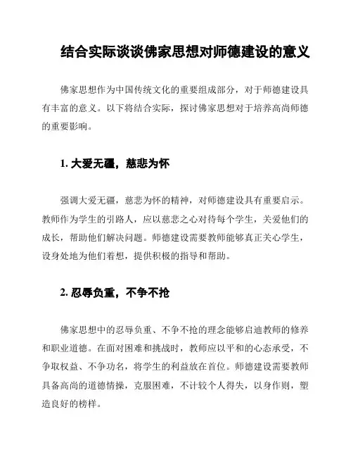 结合实际谈谈佛家思想对师德建设的意义