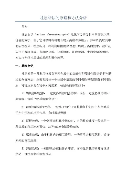 柱层析法的原理和方法分析