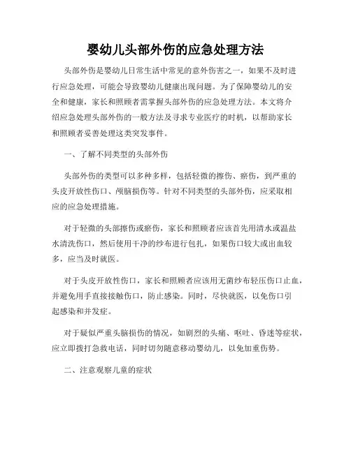 婴幼儿头部外伤的应急处理方法
