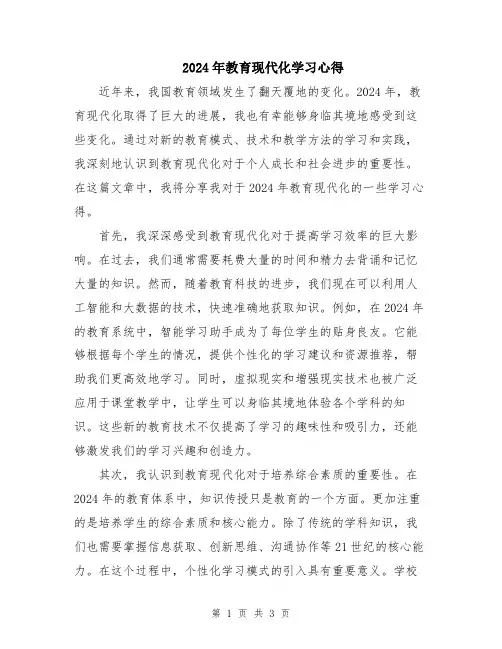 2024年教育现代化学习心得
