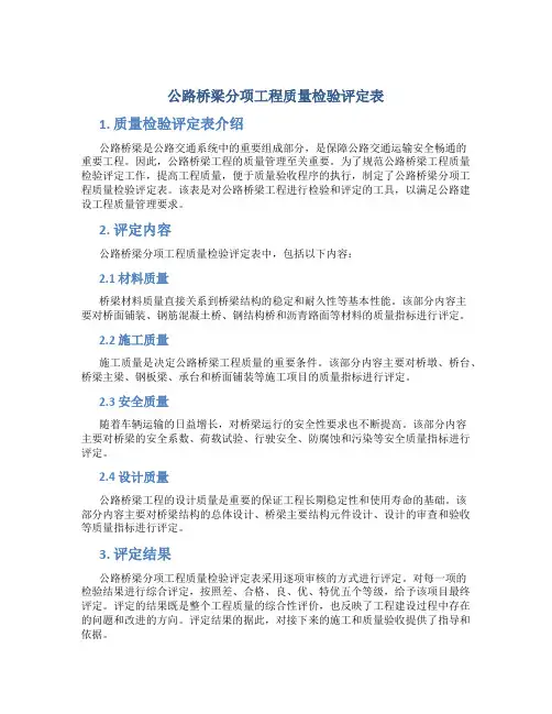 公路桥梁分项工程质量检验评定表