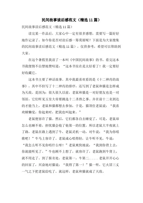 民间故事读后感范文(11篇)