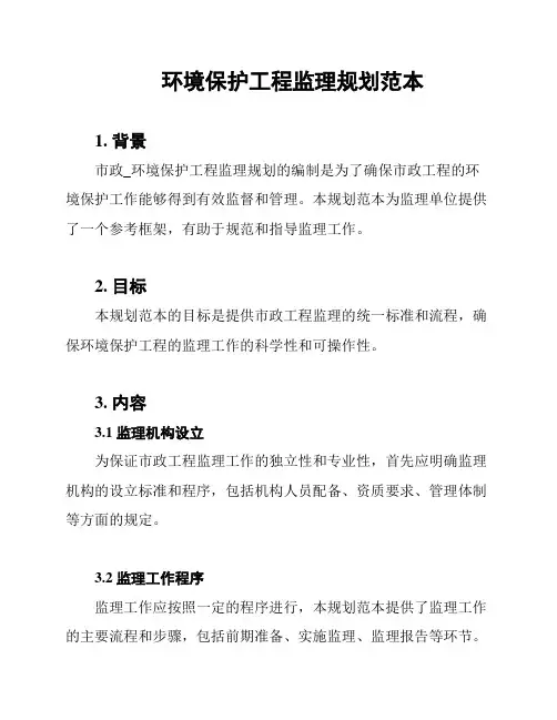 环境保护工程监理规划范本