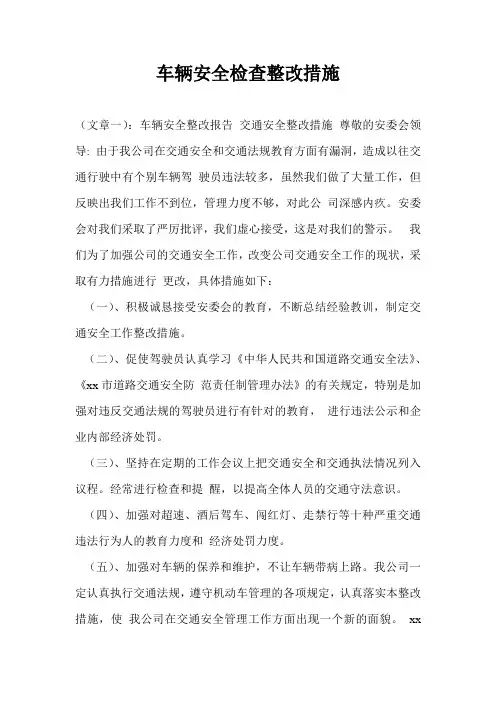 车辆安全检查整改措施