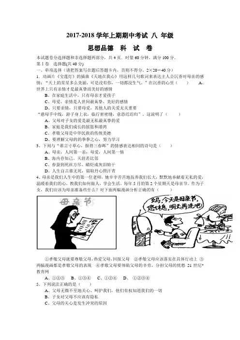 2017-2018学年八年级上学期期中考试思想品德试卷(湘教版)