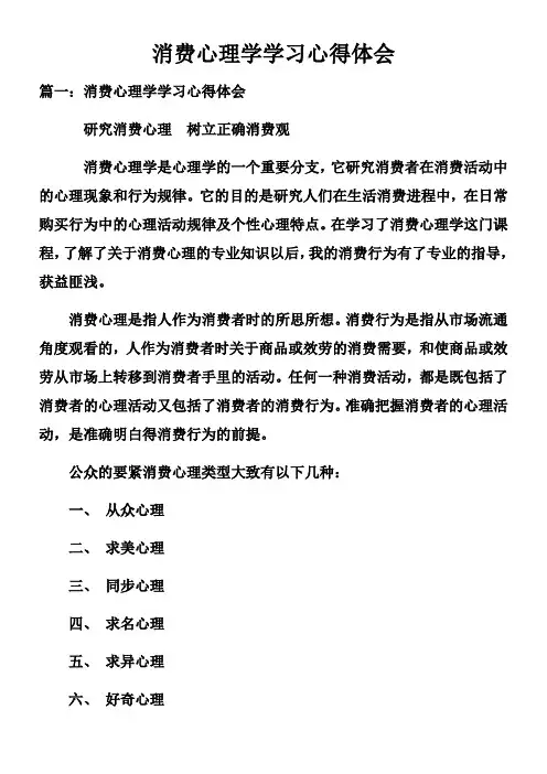 消费心理学学习心得体会doc