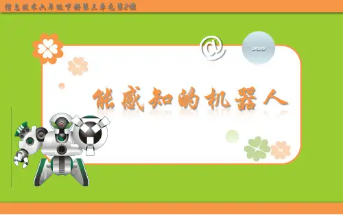 11 能感知的机器人 课件