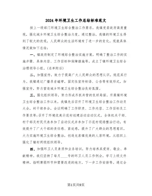 2024年环境卫生工作总结标准范文(四篇)