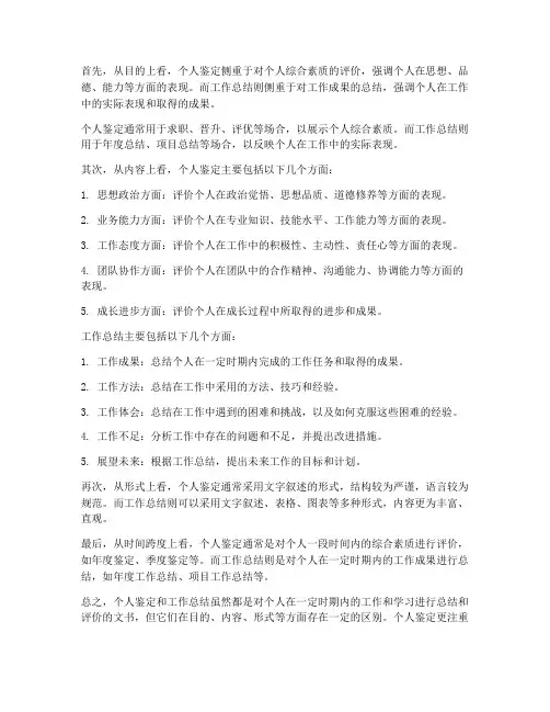 个人鉴定和工作总结区别