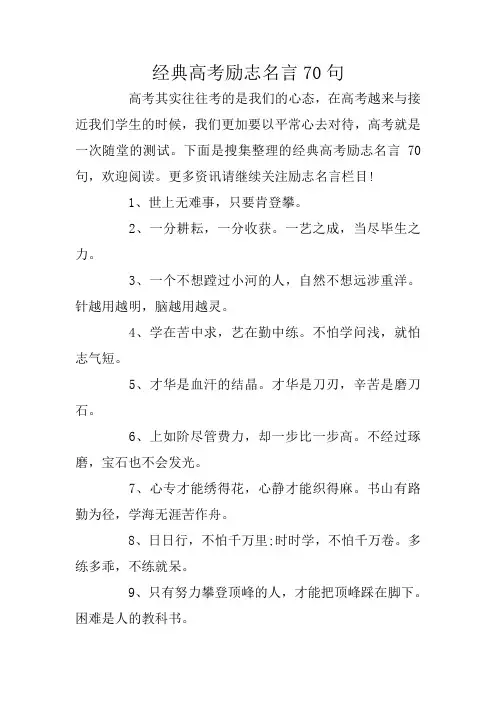 经典高考励志名言70句
