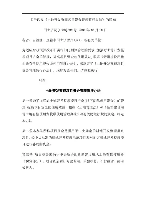 土地开发整理项目资金管理办法