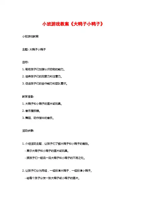 小班游戏教案《大鸭子小鸭子》