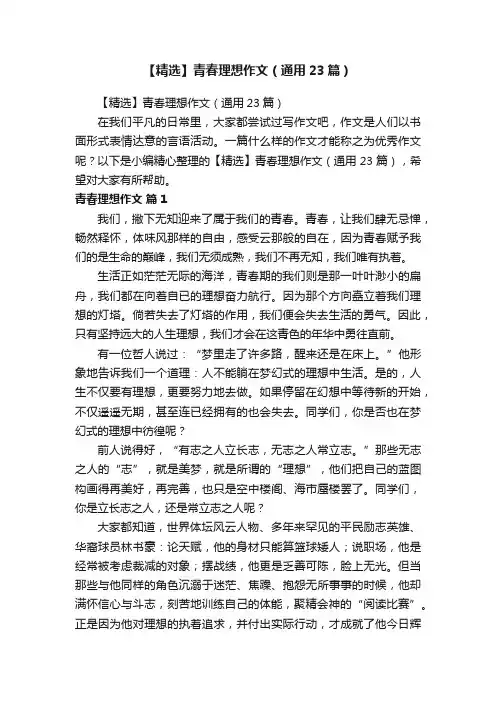 【精选】青春理想作文（通用23篇）