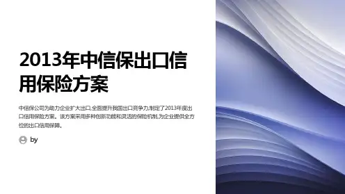 中信保2013出口信用保险方案