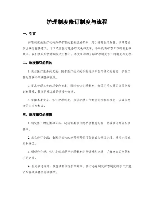 护理制度修订制度与流程