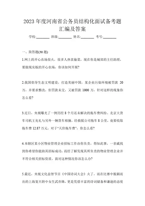2023年度河南省公务员结构化面试备考题汇编及答案