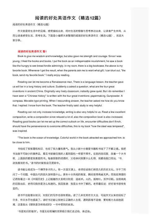 阅读的好处英语作文（精选12篇）