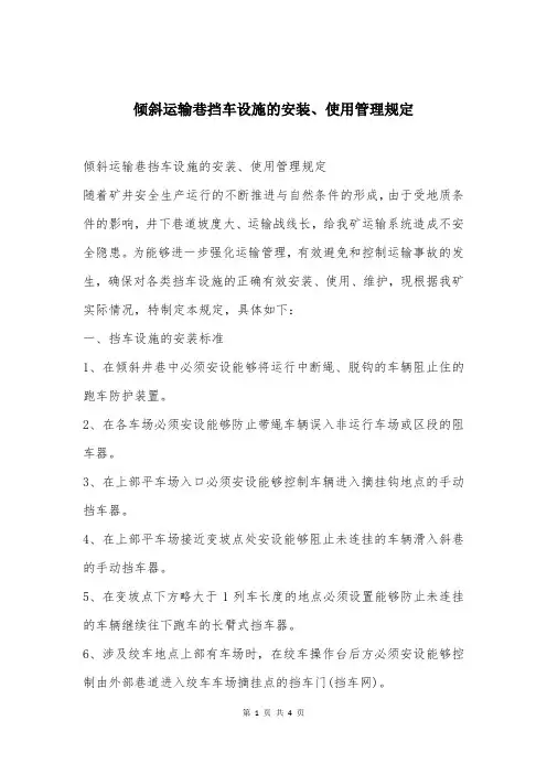 倾斜运输巷挡车设施的安装、使用管理规定