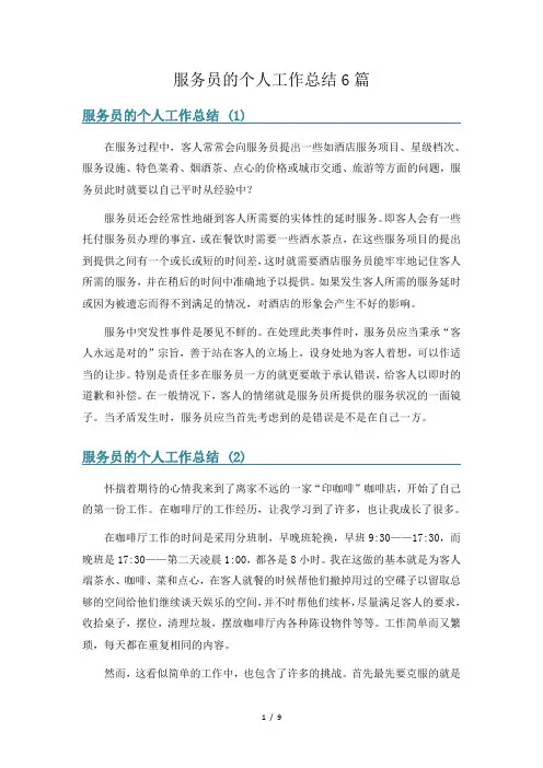 服务员的个人工作总结6篇