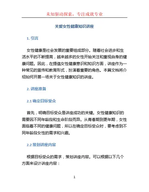 关爱女性健康知识讲座 (2)