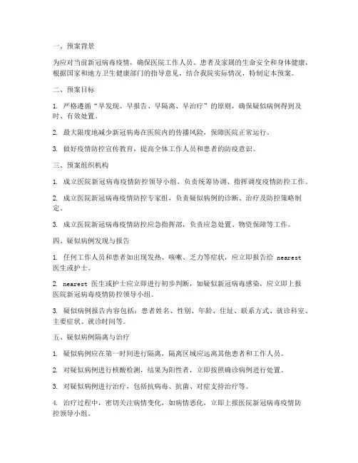 医院出现疑似新冠紧急预案