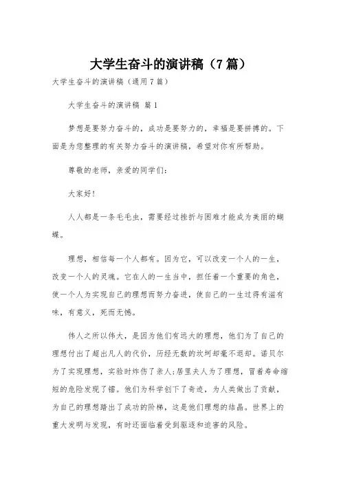 大学生奋斗的演讲稿(7篇)