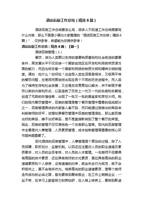 酒店后厨工作总结（精选6篇）