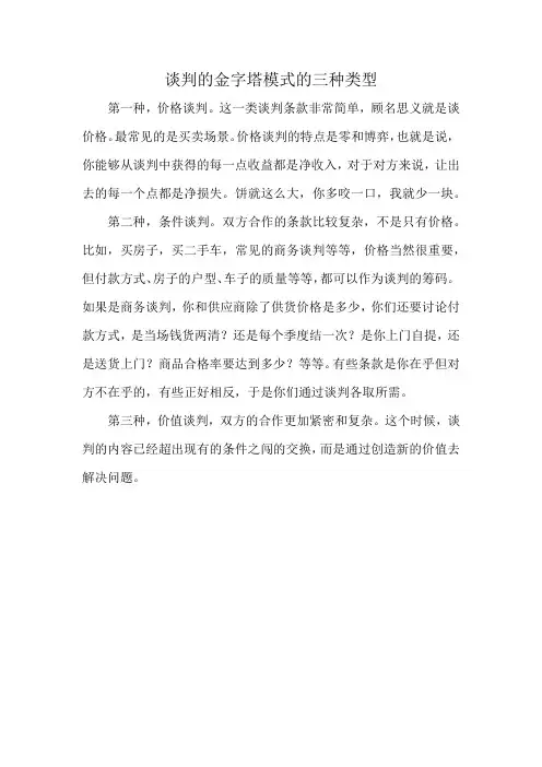 谈判的金字塔模式的三种类型
