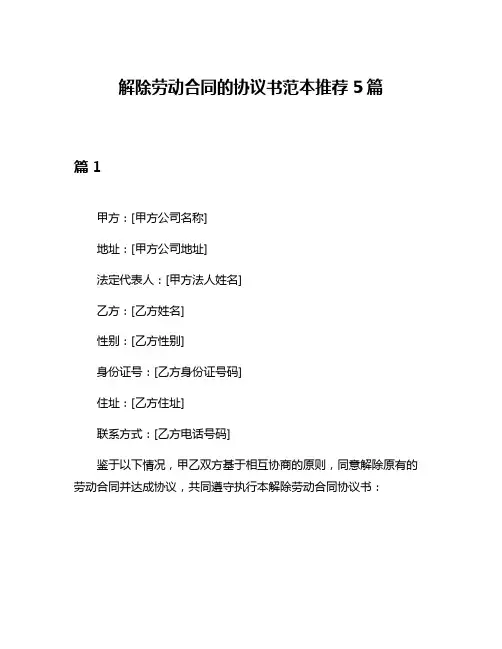 解除劳动合同的协议书范本推荐5篇