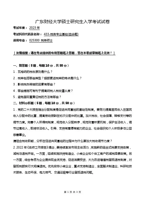 广东财经大学2023年考研433-税务专业基础试题(自命题)