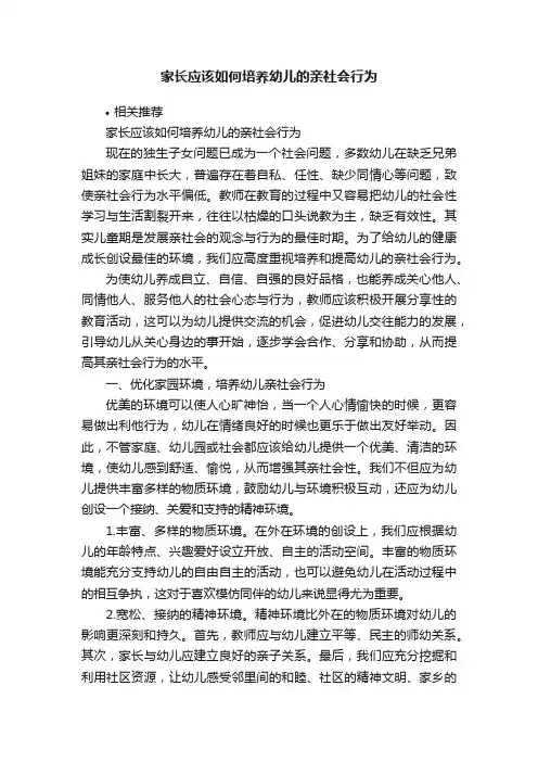 家长应该如何培养幼儿的亲社会行为