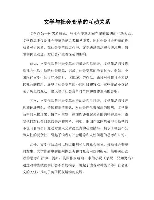 文学与社会变革的互动关系