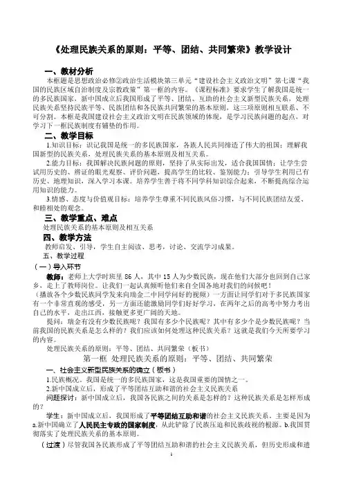 《处理民族关系的原则:平等、团结、共同繁荣》教学设计