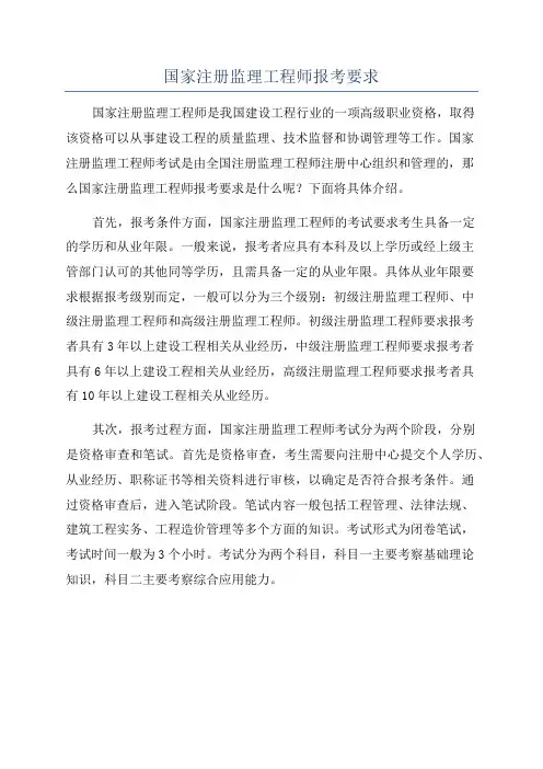国家注册监理工程师报考要求