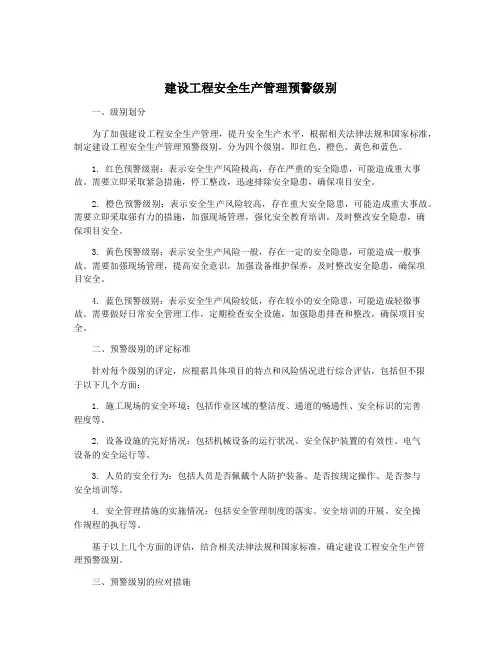 建设工程安全生产管理预警级别