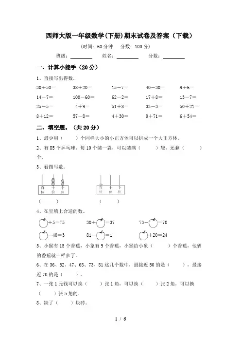 西师大版一年级数学(下册)期末试卷及答案(下载)