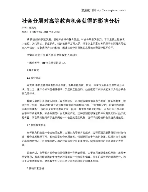社会分层对高等教育机会获得的影响分析