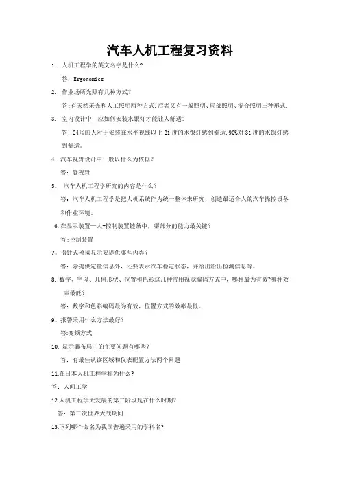 汽车人机工程复习资料